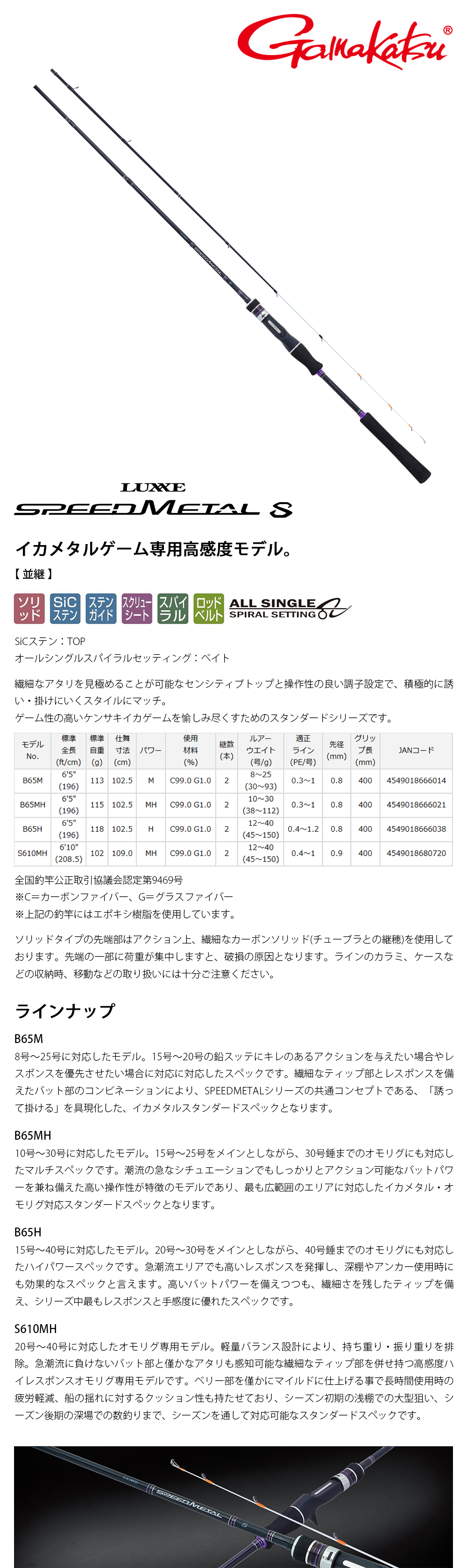 GAMAKATSU LUXXE SPEEDMETAL S S610MH [船釣路亞竿] [軟絲竿] - 漁拓